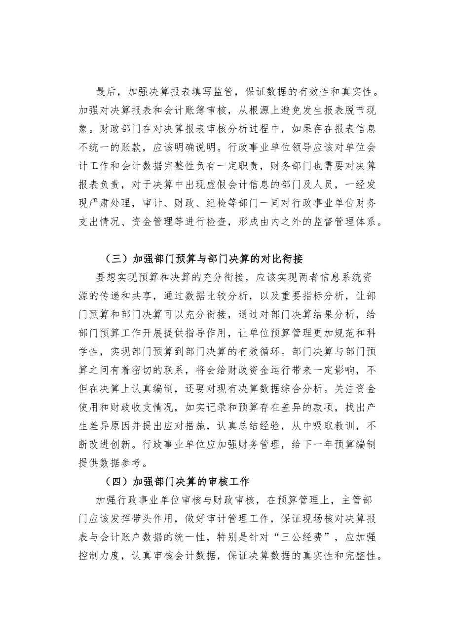 提高行政事业单位决算工作质量的建议.docx_第2页