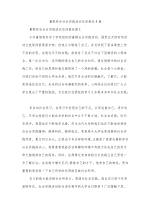 暑假综合社会实践活动总结报告5篇.docx