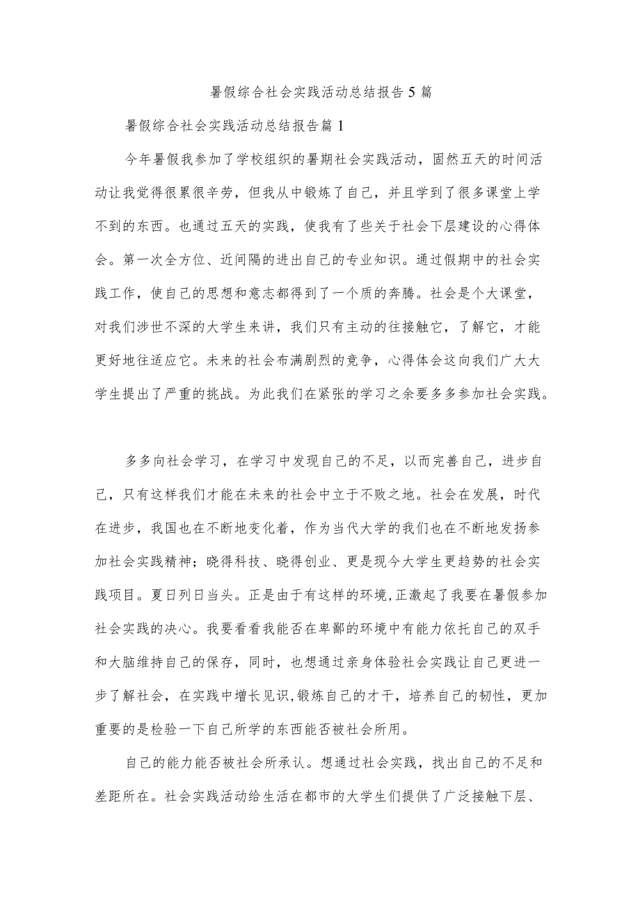 暑假综合社会实践活动总结报告5篇.docx_第1页