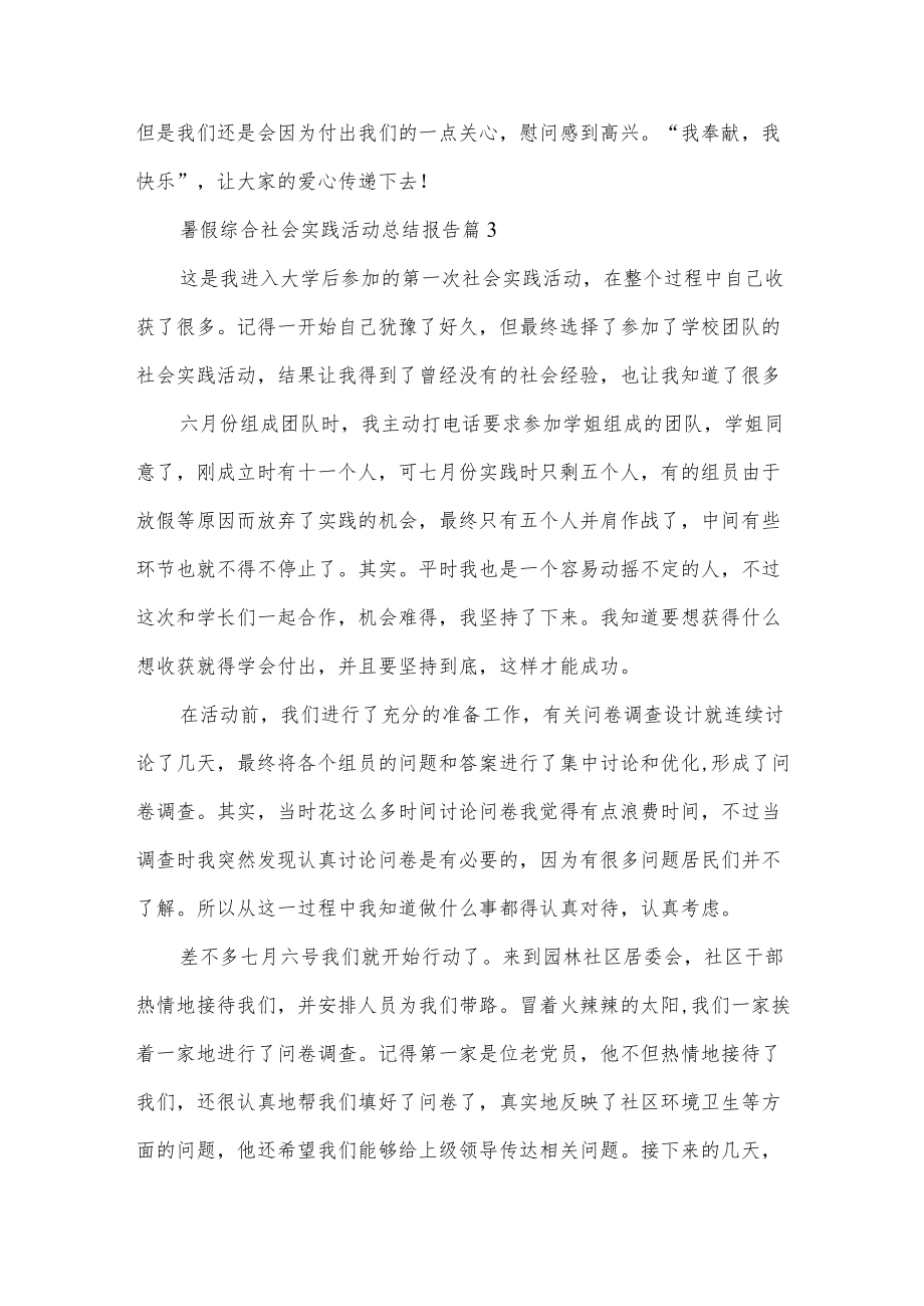 暑假综合社会实践活动总结报告5篇.docx_第3页