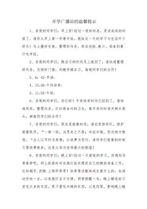 开学广播站的温馨提示.docx