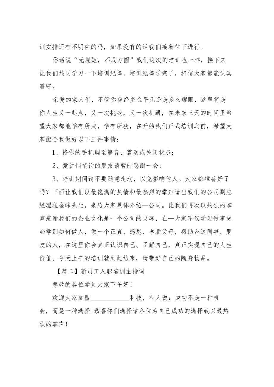 新员工入职培训主持词模板大全.docx_第2页