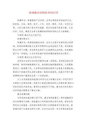 玻璃激光切割技术的应用.docx