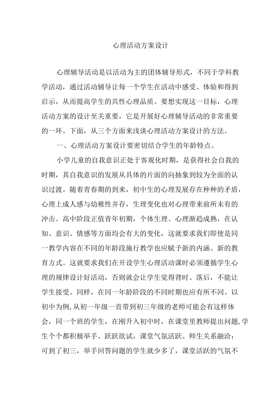 心理活动方案设计.docx_第1页