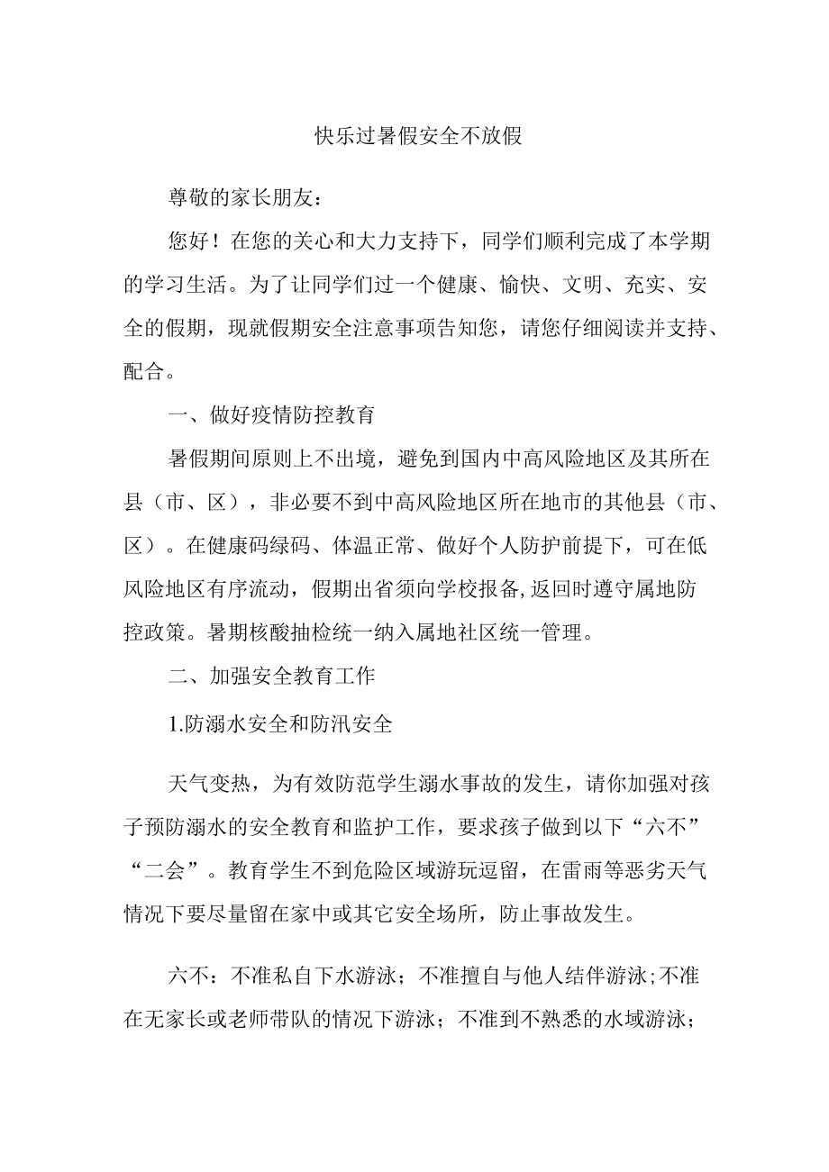 快乐过暑假 安全不放假.docx_第1页