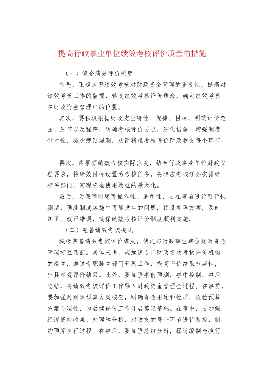 提高行政事业单位绩效考核评价质量的措施.docx_第1页