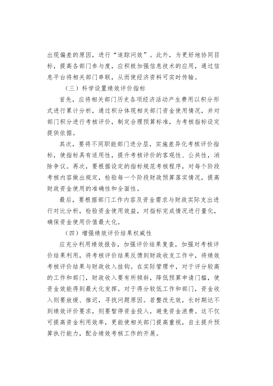 提高行政事业单位绩效考核评价质量的措施.docx_第2页