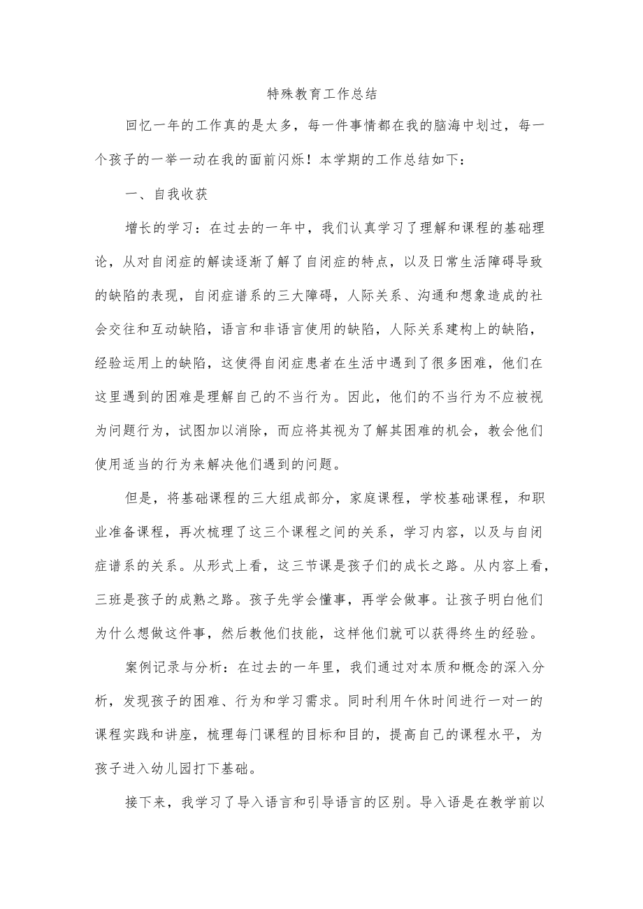 特殊教育工作总结.docx_第1页