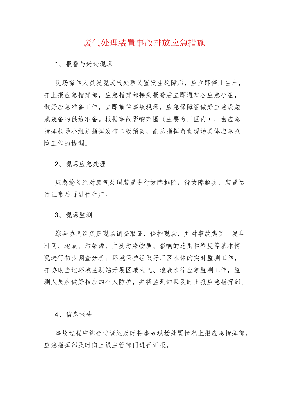 废气处理装置事故排放应急措施.docx_第1页