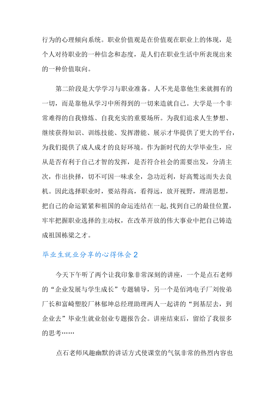 毕业生就业分享的心得体会范文(精选5篇).docx_第2页