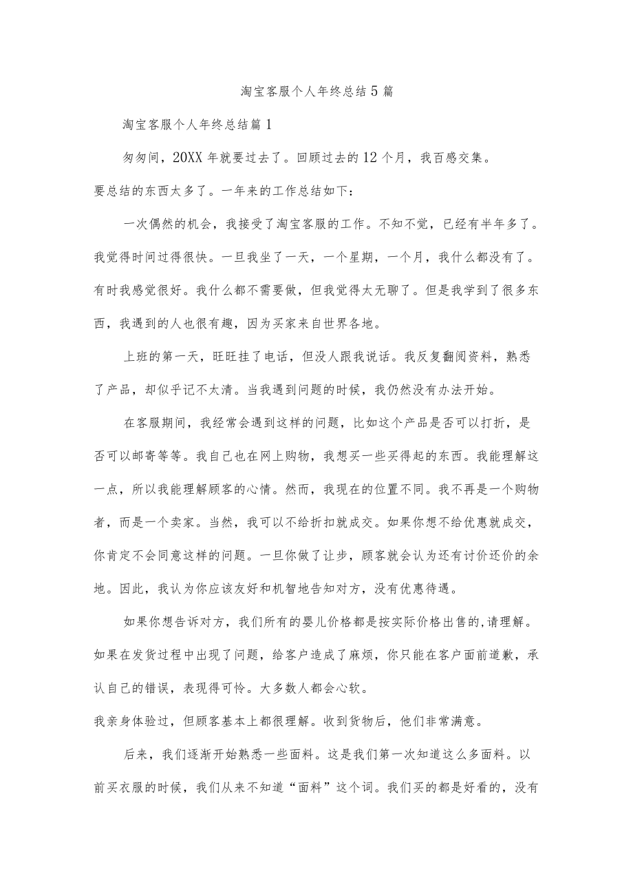 淘宝客服个人终总结5篇.docx_第1页