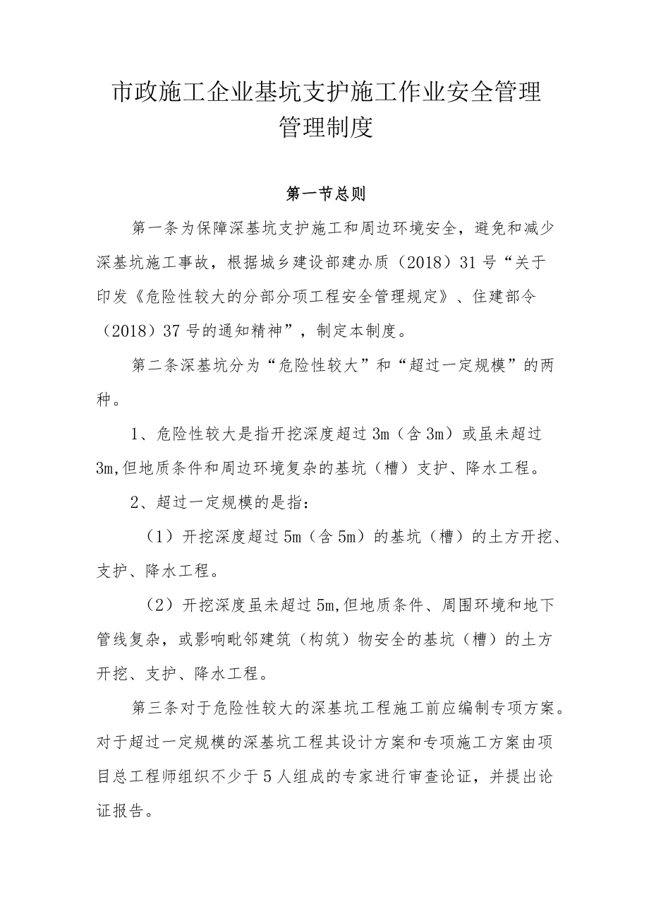 市政施工企业基坑支护施工作业安全管理管理制度.docx_第1页