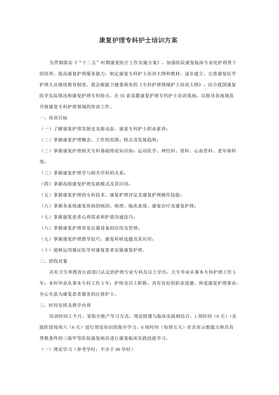 康复护理专科护士培训方案.docx_第1页