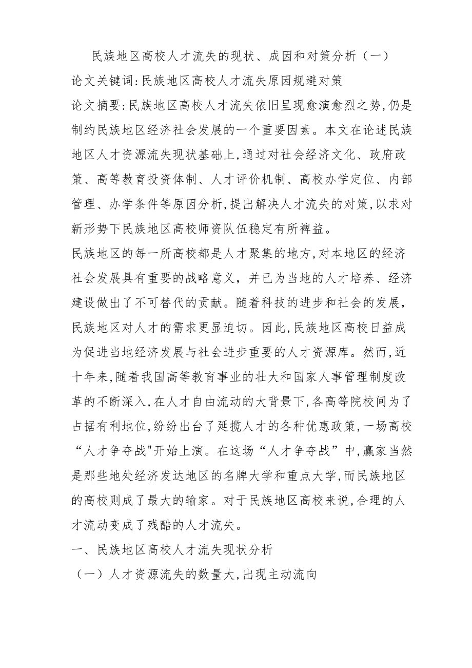 民族地区高校人才流失的现状、成因和对策分析(一).docx_第1页