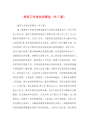 德育工作者先进事迹(共7篇).docx