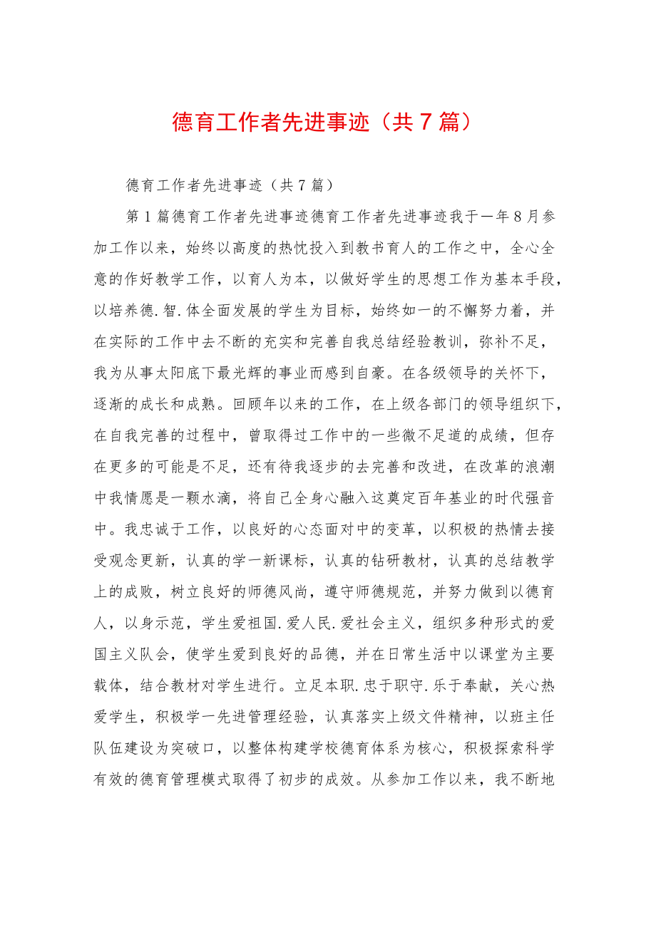 德育工作者先进事迹(共7篇).docx_第1页