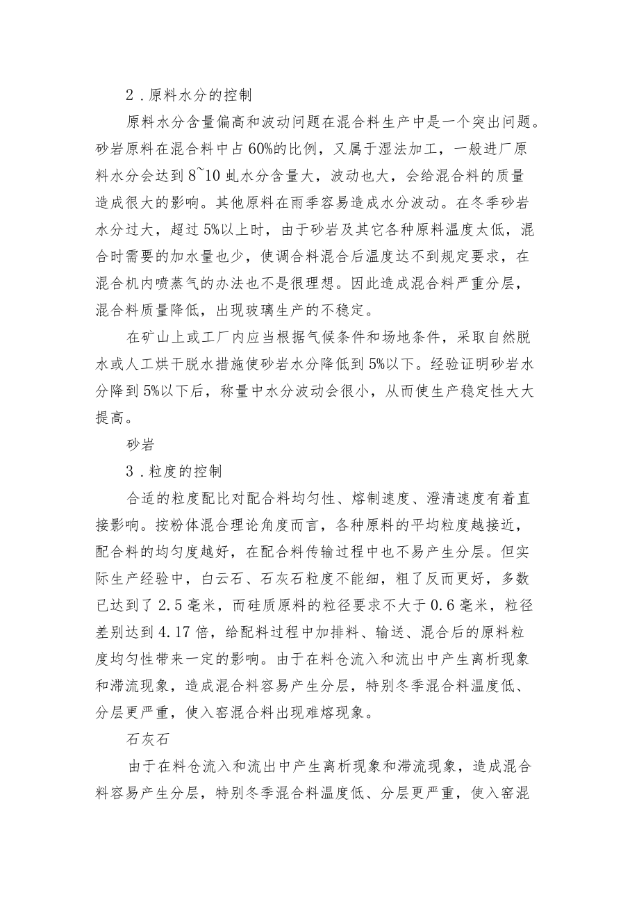 提升浮法玻璃生产原料的质量这6个方面需要做好.docx_第2页