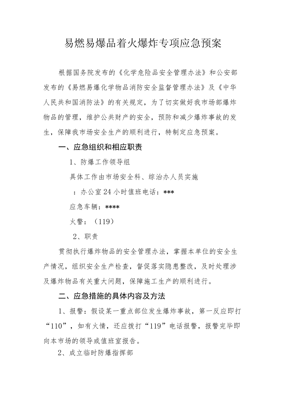 易燃易爆品着火爆炸专项应急预案.docx_第1页