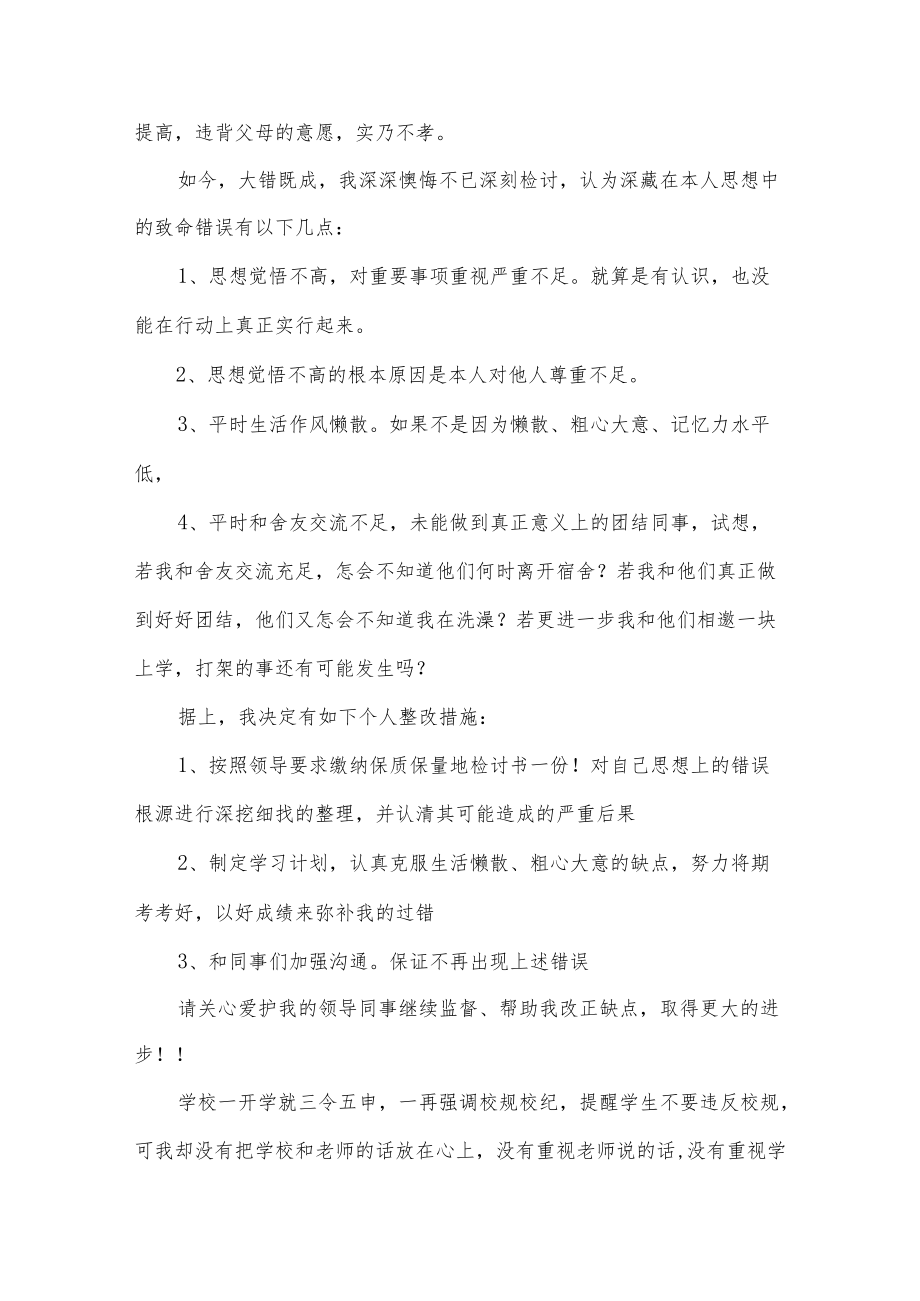 打架检讨书15篇.docx_第2页