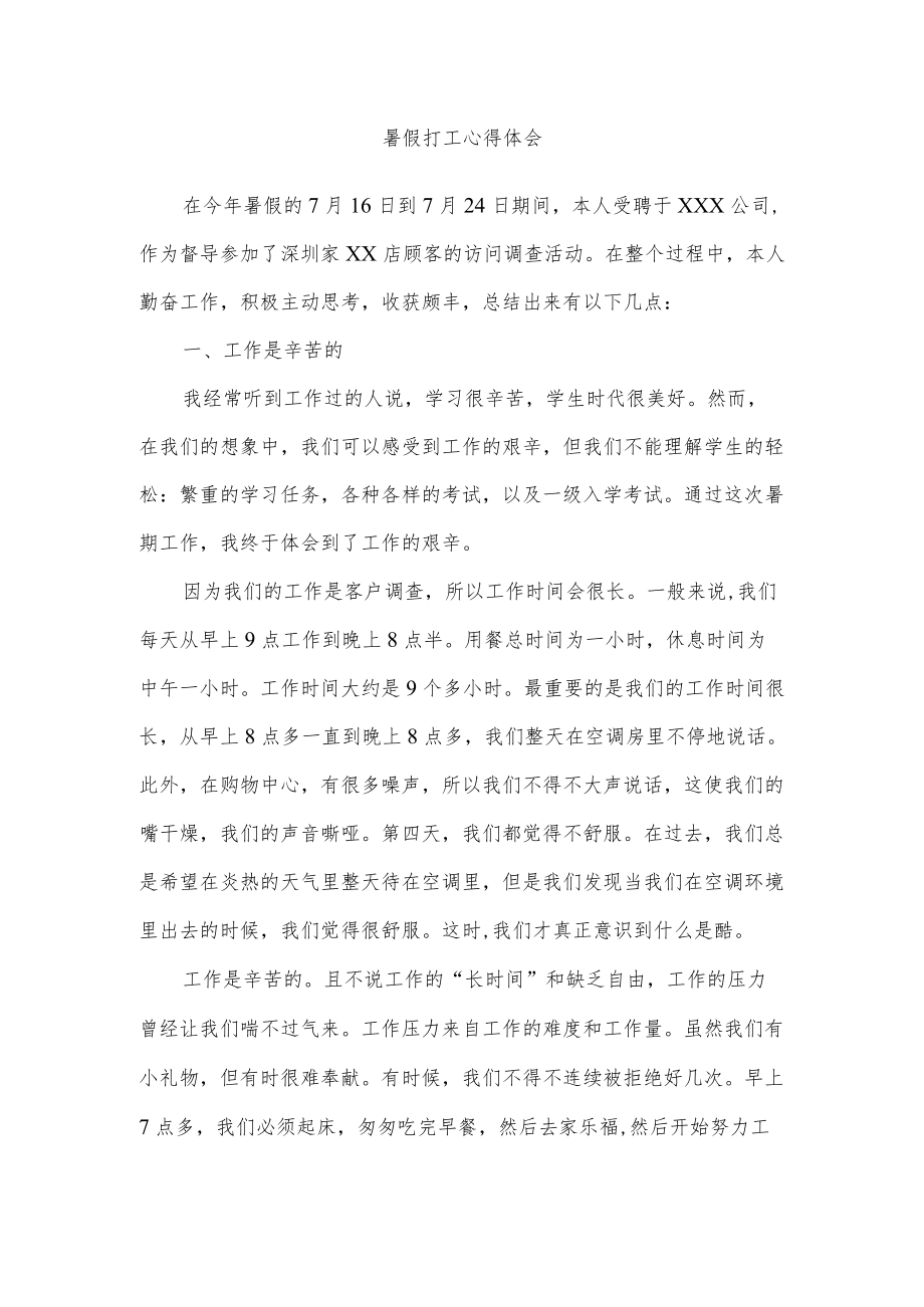 暑假打工心得体会.docx_第1页