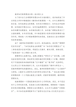 教师如何做课题读后感.docx