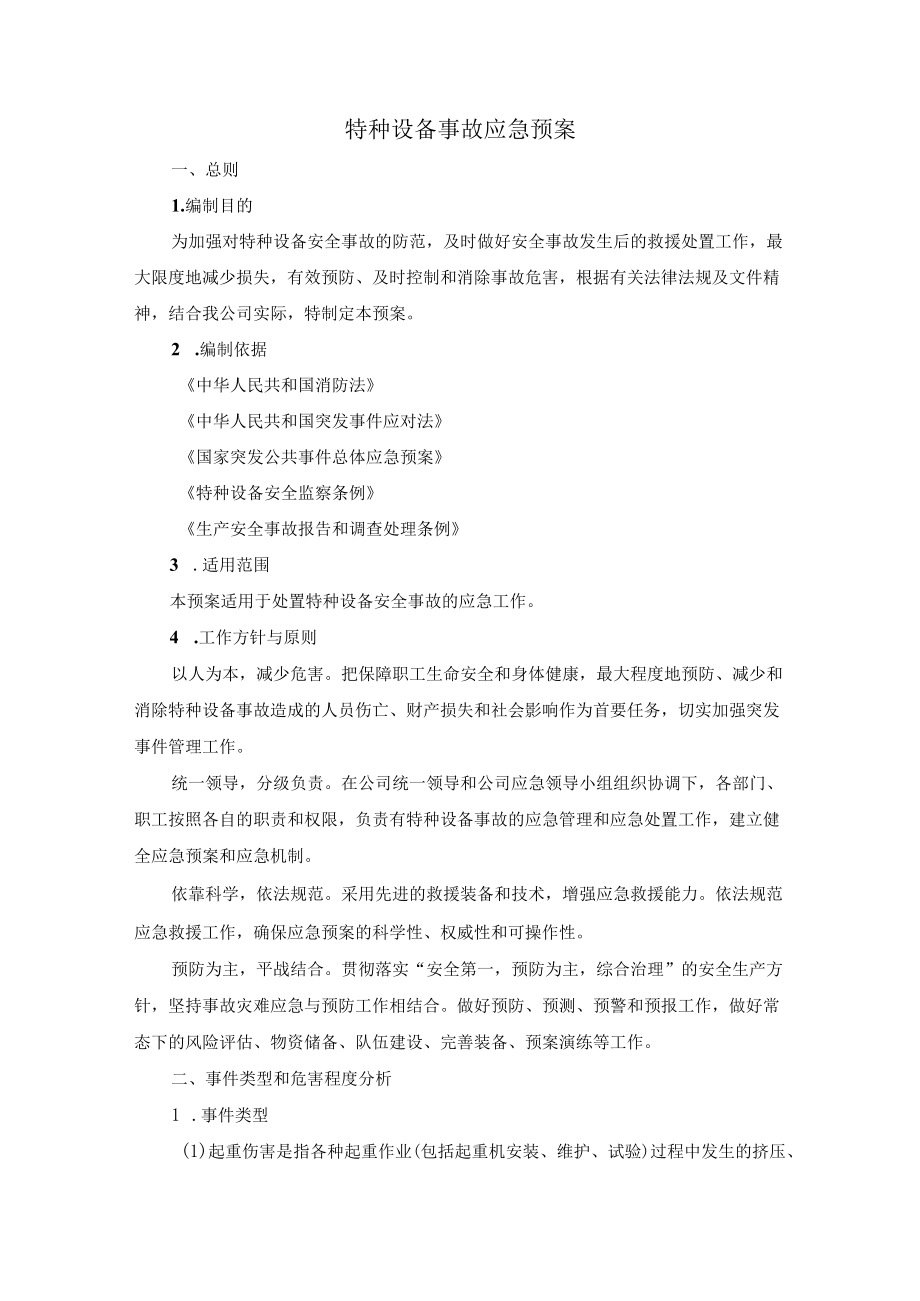 特种设备事故应急预案.docx_第2页