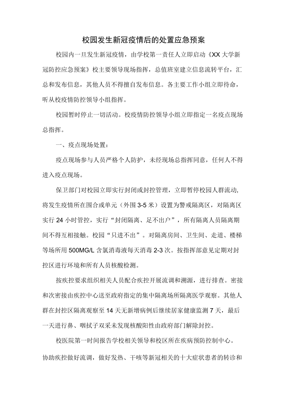 校园发生新冠疫情后的处置应急预案.docx_第1页