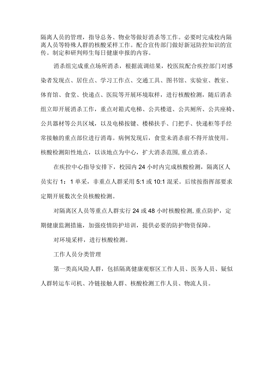 校园发生新冠疫情后的处置应急预案.docx_第2页