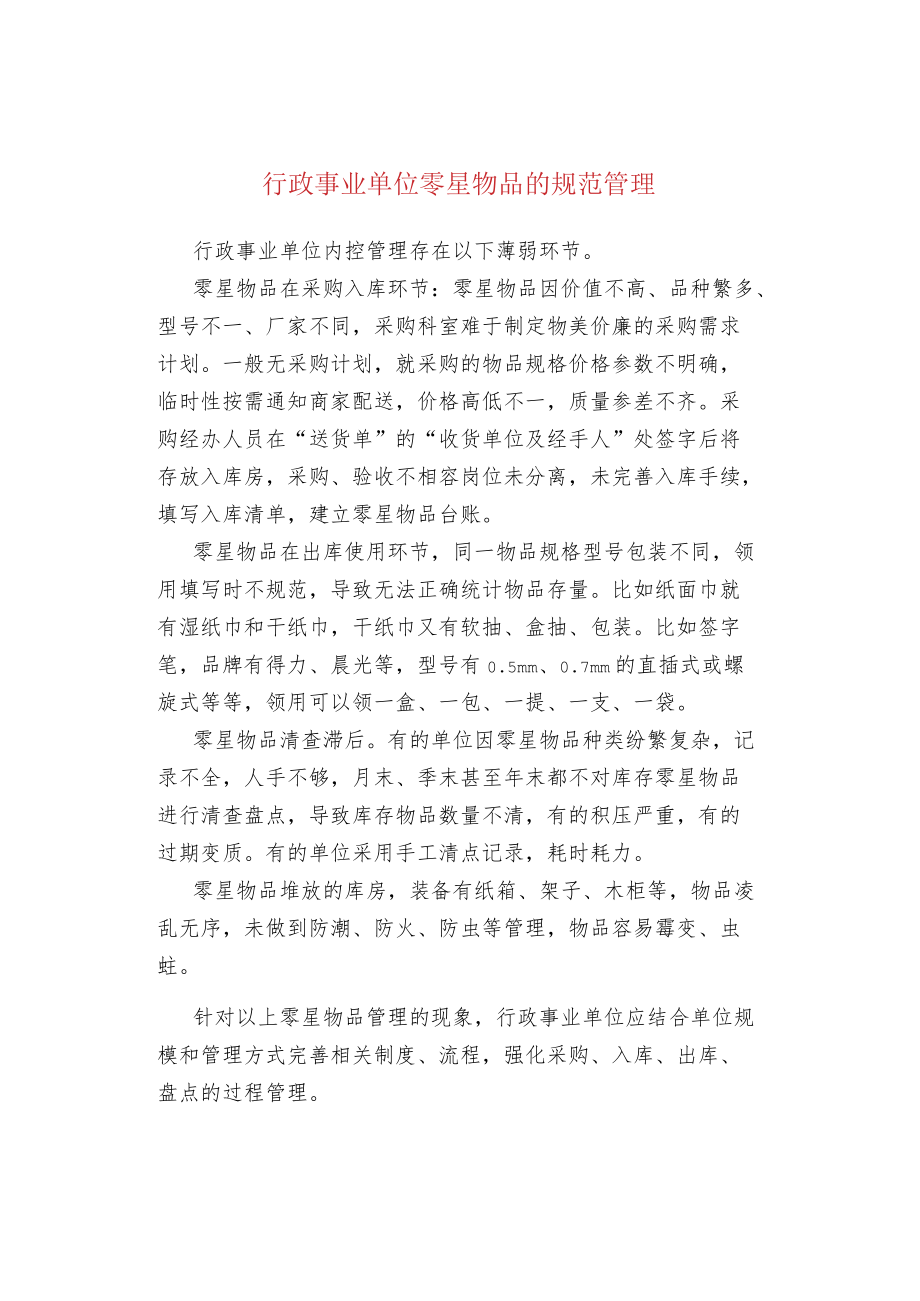 行政事业单位零星物品的规范管理.docx_第1页