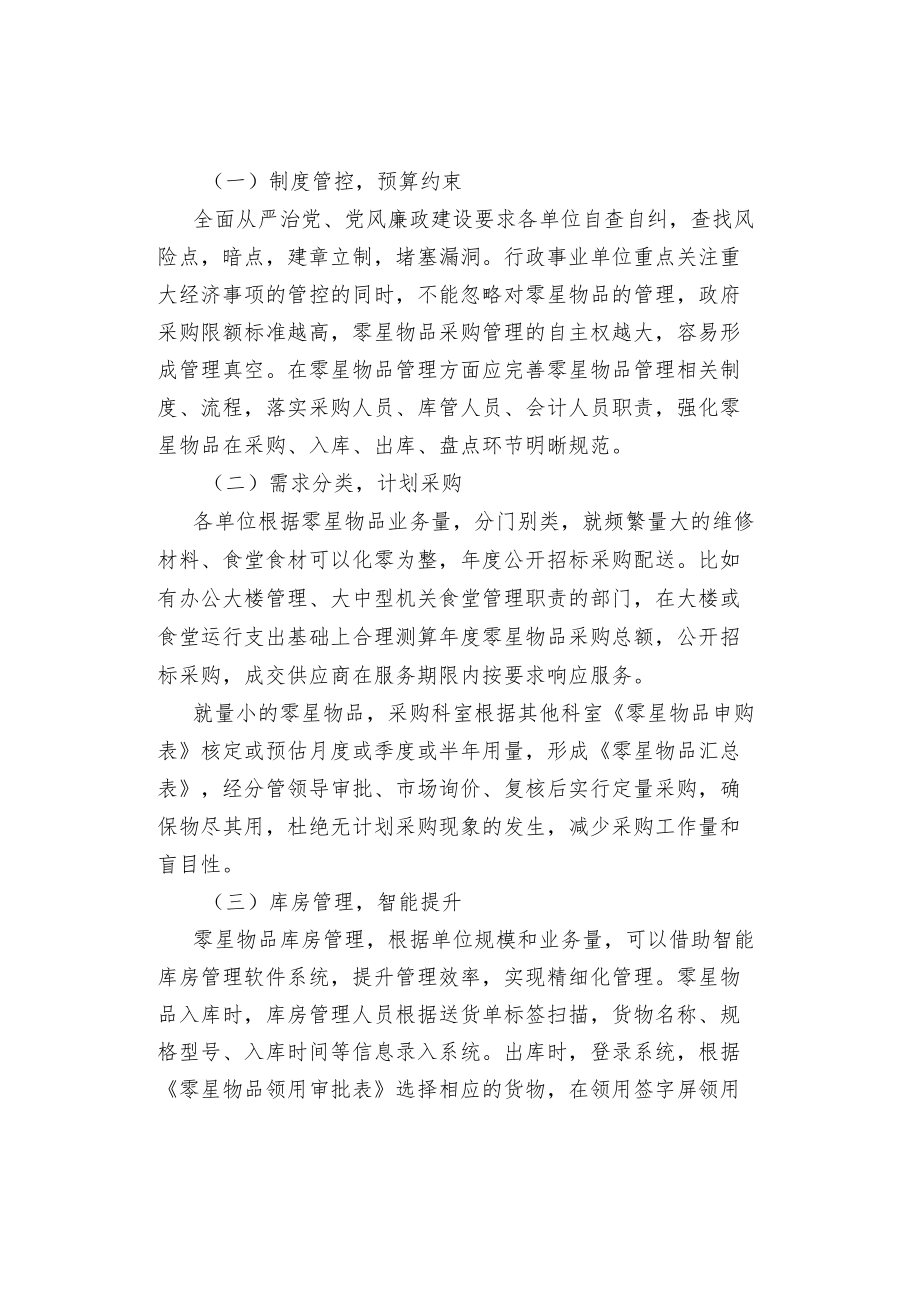 行政事业单位零星物品的规范管理.docx_第2页