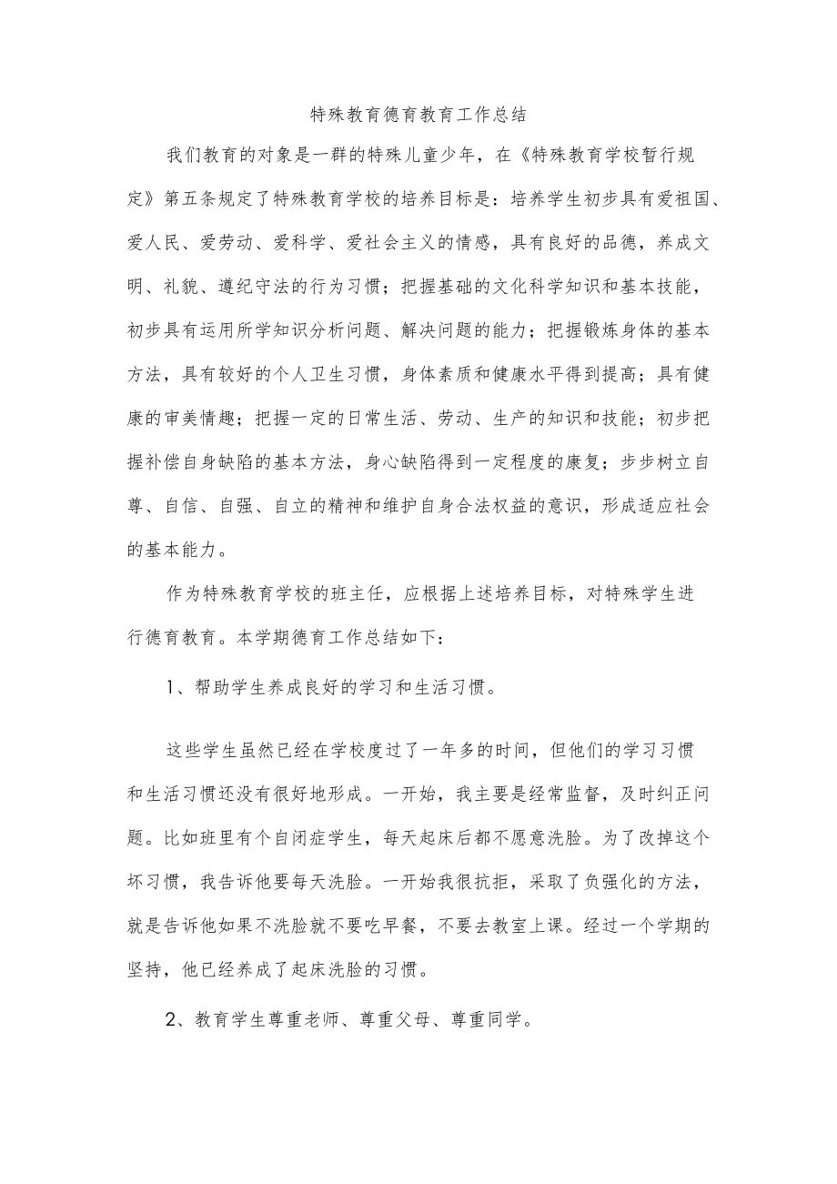 特殊教育德育教育工作总结.docx_第1页