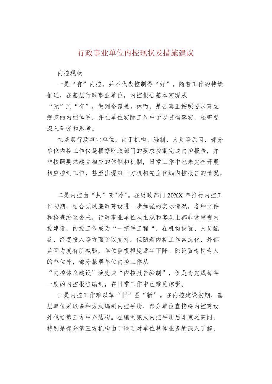 行政事业单位内控现状及措施建议.docx_第1页