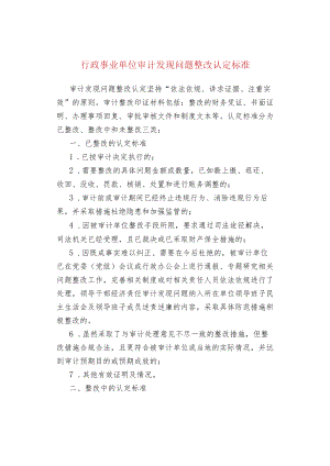 行政事业单位审计发现问题整改认定标准.docx