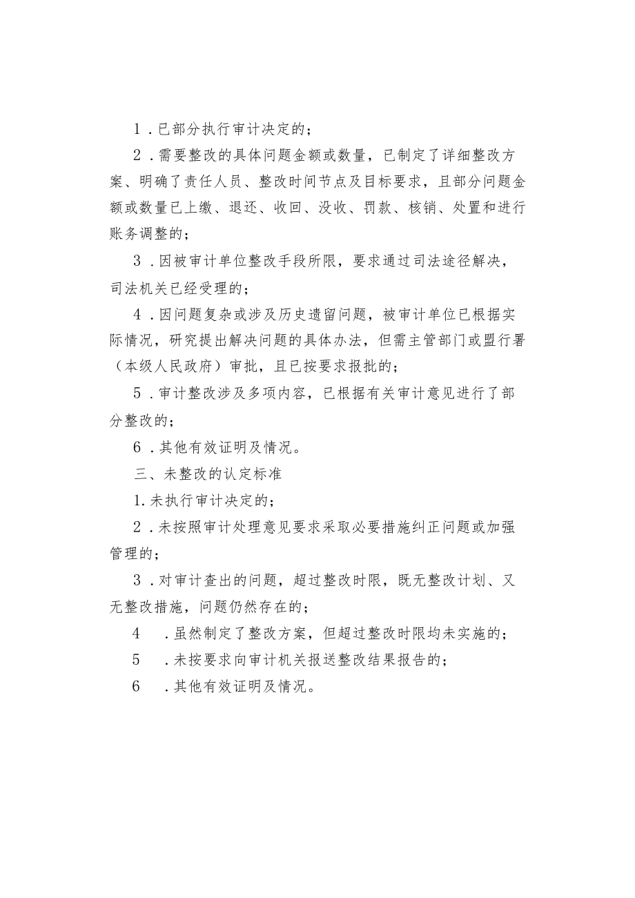 行政事业单位审计发现问题整改认定标准.docx_第2页