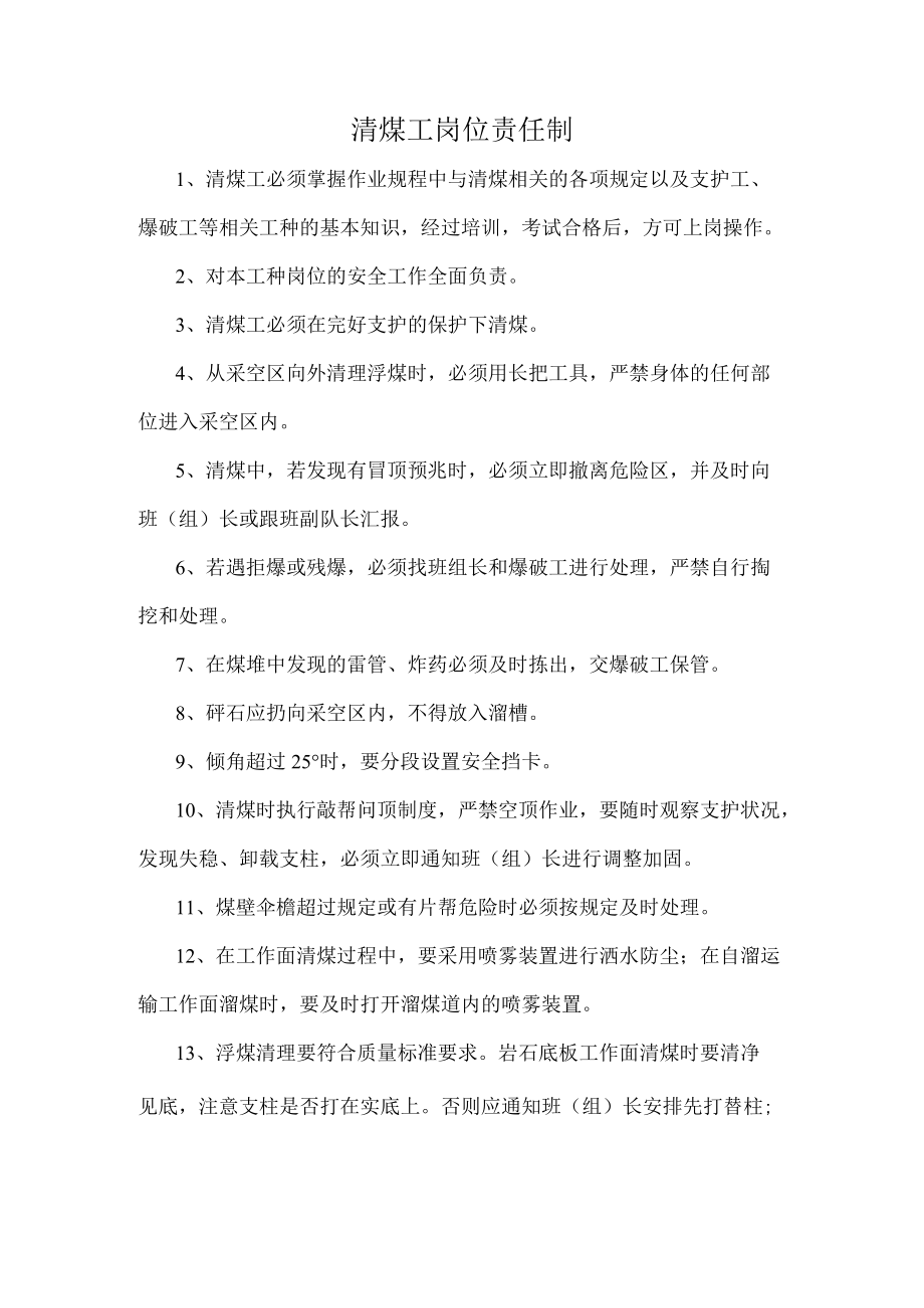 清煤工岗位责任制.docx_第1页