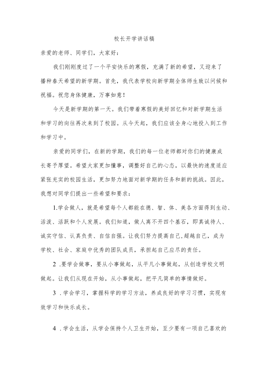 校长开学讲话稿.docx_第1页