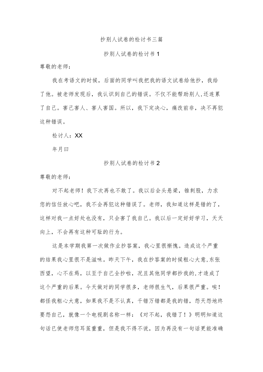 抄别人试卷的检讨书三篇.docx_第1页