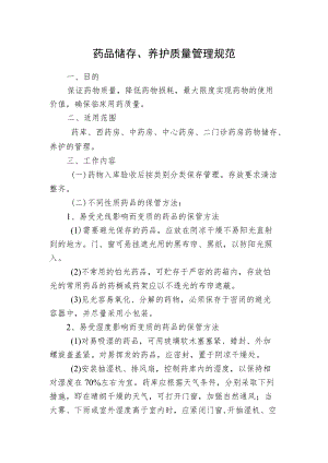 药品储存、养护质量管理规范.docx