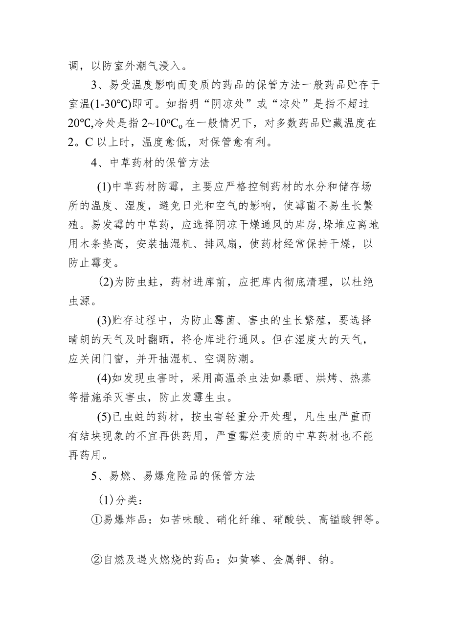 药品储存、养护质量管理规范.docx_第2页