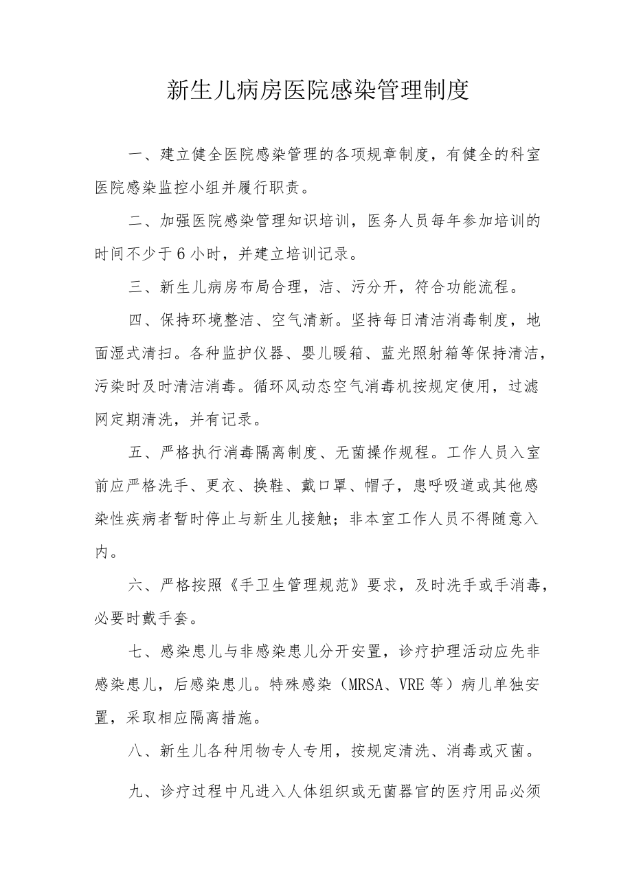 新生儿病房医院感染管理制度.docx_第1页