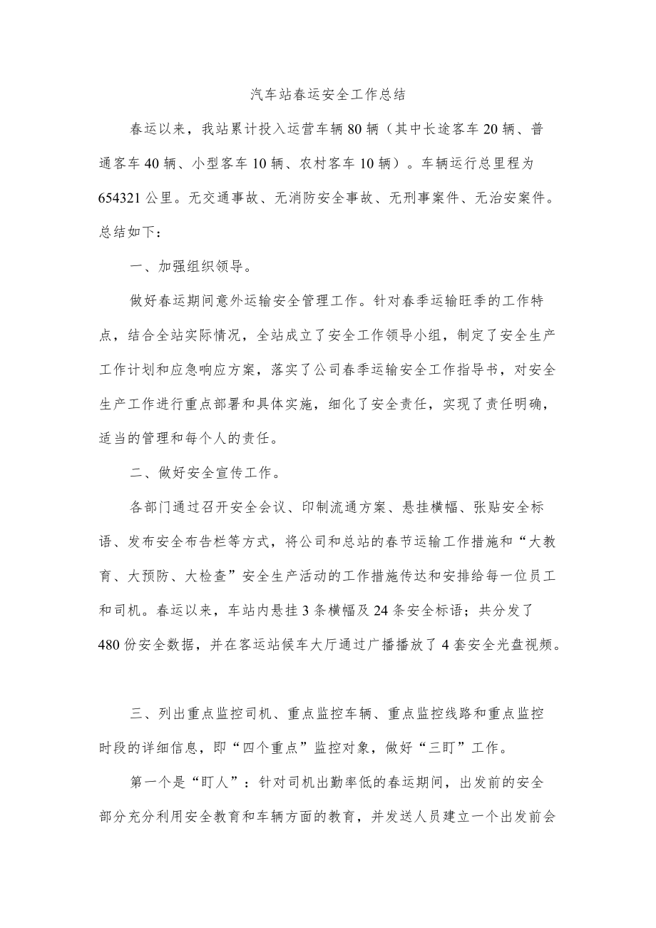 汽车站春运安全工作总结.docx_第1页