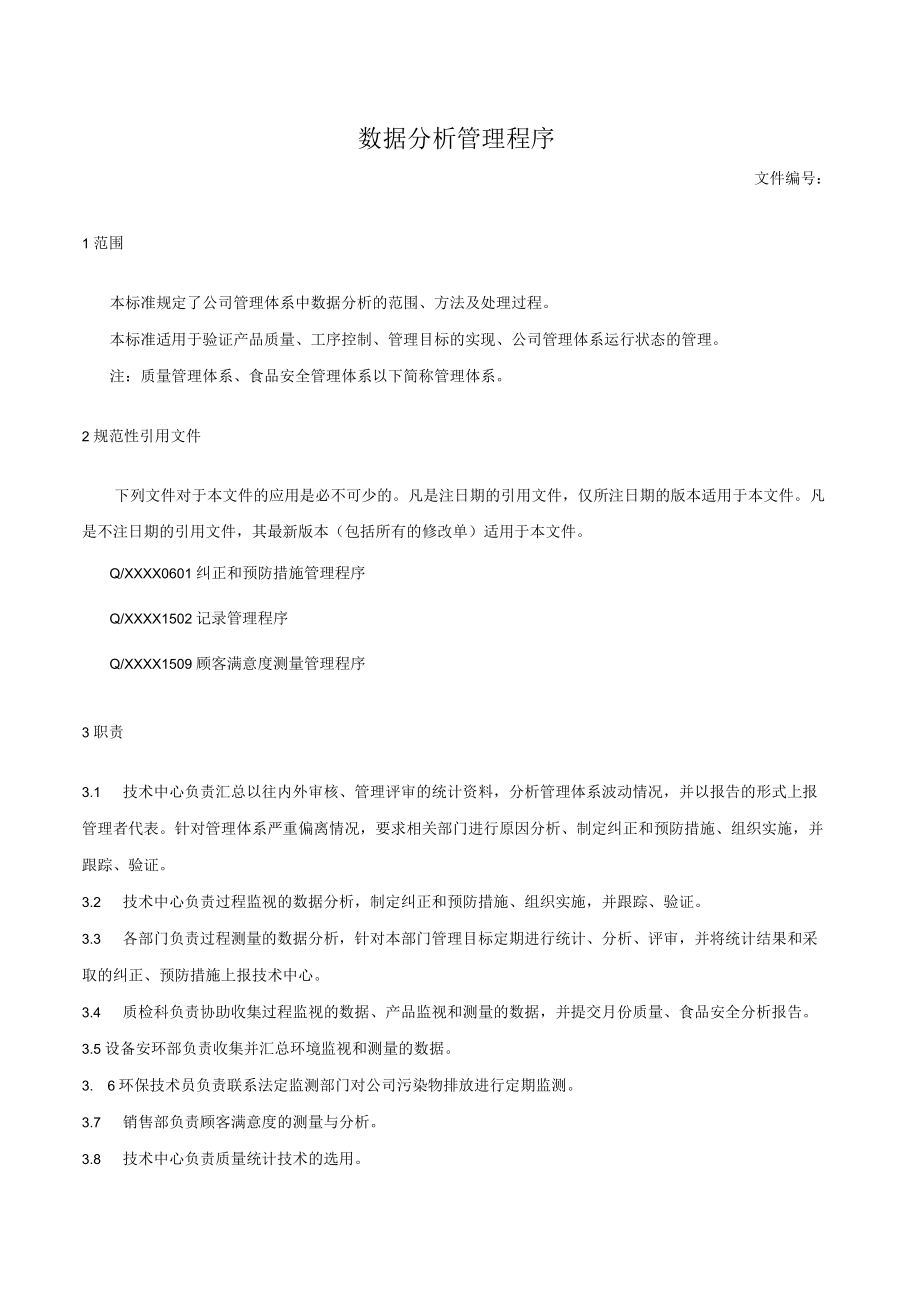 数据分析管理程序(1).docx_第1页