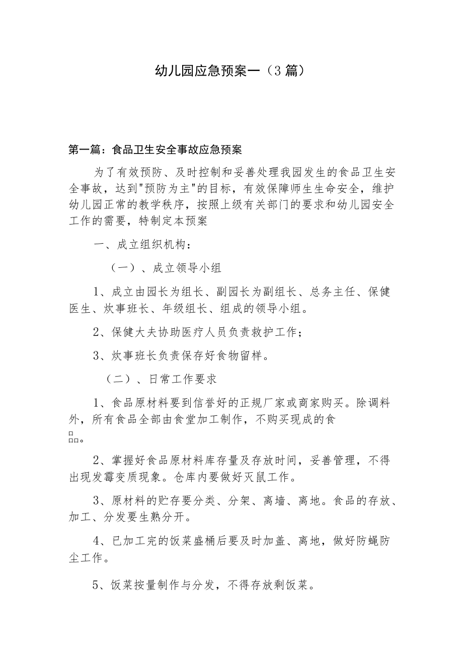 幼儿园应急预案一（3篇）.docx_第1页