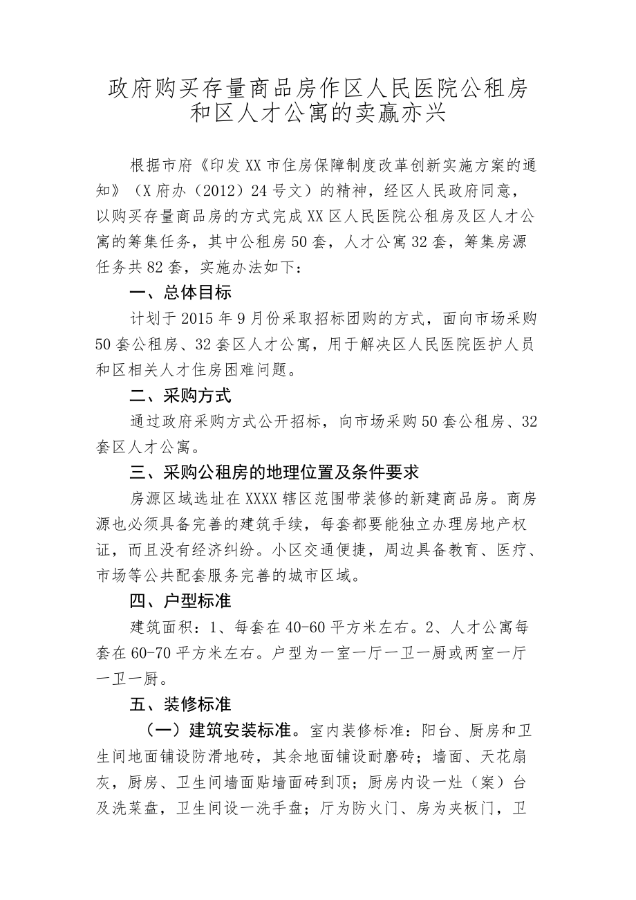 政府购买存量商品房作区人民医院公租房和区人才公寓的实施办法.docx_第1页