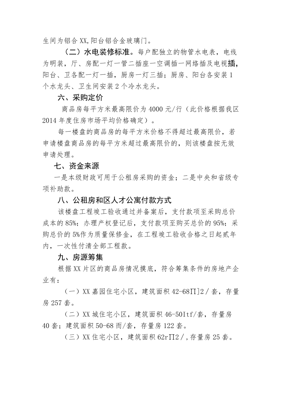 政府购买存量商品房作区人民医院公租房和区人才公寓的实施办法.docx_第2页