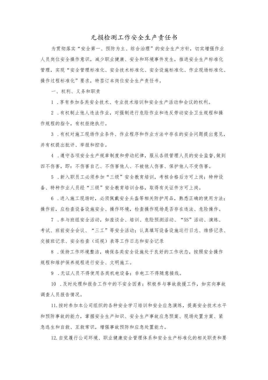 无损检测工作安全生产责任书.docx_第1页