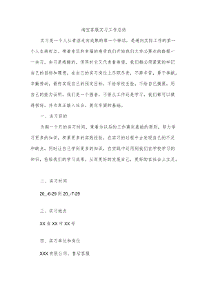 淘宝客服实习工作总结.docx