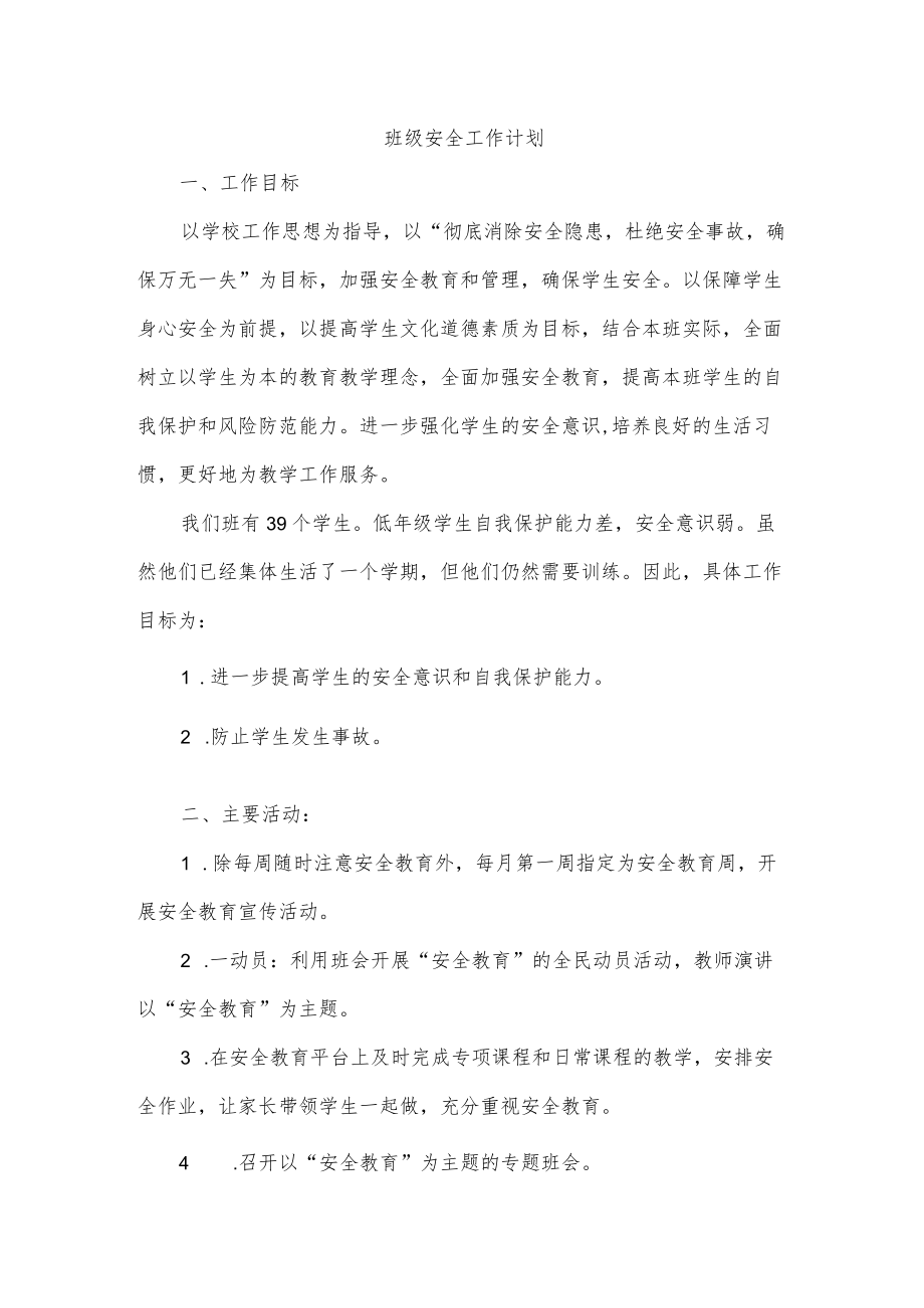 班级安全工作计划.docx_第1页