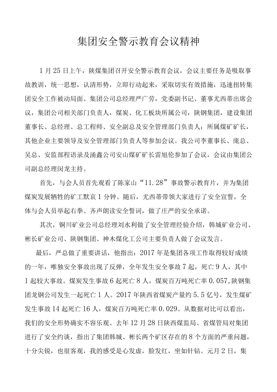 集团安全警示教育会议精神.docx_第1页