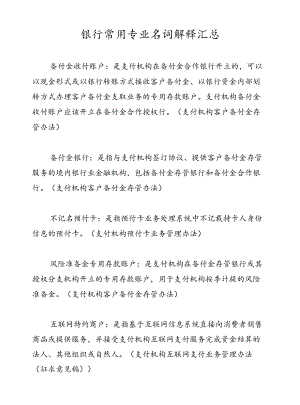 银行常用专业名词解释汇总.docx